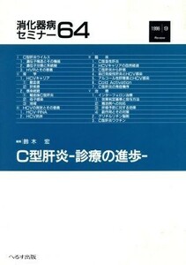 Ｃ型肝炎 診療の進歩 消化器病セミナー６４／鈴木宏(編者)