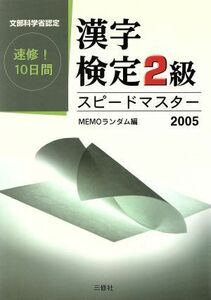 漢字検定２級スピードマスター(２００５)／ＭＥＭＯランダム(編者)