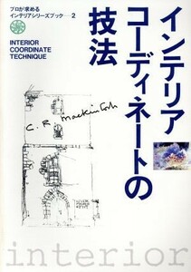 インテリアコーディネートの技法 プロが求めるインテリアシリーズブック２／テクノロジー・環境