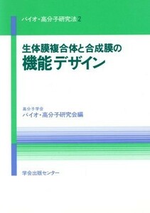 生体膜複合体と合成膜の機能デザイン バイオ・高分子研究法２／高分子学会バイオ・高分子研究会【編】