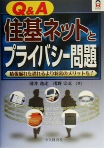 Ｑ＆Ａ住基ネットとプライバシー問題 情報漏れを恐れるより将来のメリットを！ ＣＫ　ＢＯＯＫＳ／薄井逸走(著者),浅野宗玄(著者)