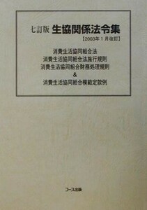 生協関係法令集(２００３年１月改訂)／日本生活協同組合連合会