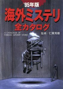 海外ミステリ全カタログ(’９５年版)／現代日本文学