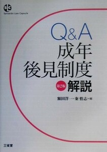 Ｑ＆Ａ成年後見制度解説 Ｓａｎｓｅｉｄｏ　Ｌａｗ　Ｃａｐｓｕｌｅ／額田洋一(編者),秦悟志(編者)