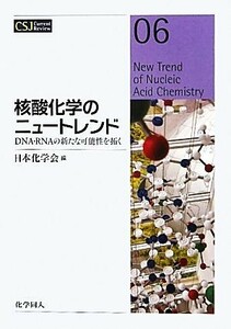 . кислота химия. новый Trend DNA*RNA. новый возможность ...CSJ Current Review06| Япония химия .[ сборник ]