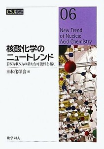 核酸化学のニュートレンド　ＤＮＡ・ＲＮＡの新たな可能性を拓く （ＣＳＪ　Ｃｕｒｒｅｎｔ　Ｒｅｖｉｅｗ　０６） 日本化学会／編