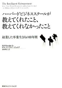 ハーバードビジネススクールが教えてくれたこと、教えてくれなかったこと 起業した卒業生３人の１０年間／ビルマーフィージュニア【著】，