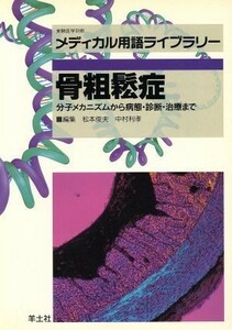 骨粗鬆症 分子メカニズムから病態・診断・治療まで メディカル用語ライブラリーメディカル用語ライブラリ－／松本俊夫(編者),中村利孝(編者