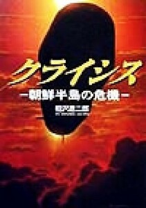 クライシス 朝鮮半島の危機 コスモシミュレーション文庫／相沢遼二郎(著者)