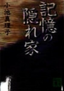 記憶の隠れ家 講談社文庫／小池真理子(著者)