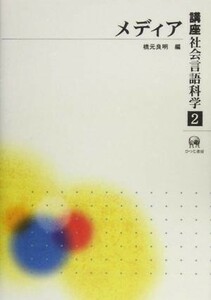 講座社会言語科学(第２巻) メディア／橋元良明(編者)