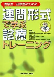 医学生・研修医のための連問形式で学ぶ診療トレーニング／阿部好文(著者),福島統(著者)