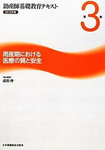 周産期における医療の質と安全(第３巻) 周産期における医療の質と安全 助産師基礎教育テキスト２０１２年版　第３巻／成田伸【責任編集】