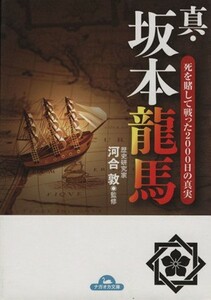 真・坂本龍馬　死を賭して戦った２０００日 ナガオカ文庫／河合敦(著者)