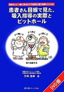 患者さん目線で見た、吸入指導の実際とピットホール 患者さんと一緒に見るだけで出来る吸入指導ＤＶＤ付き／大林浩幸【著】