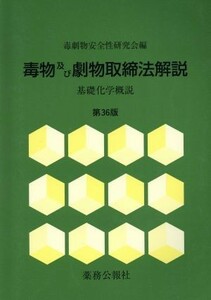 毒物及び劇物取締法解説　第３６版 基本化学概説／毒劇物安全性研究会(編者)