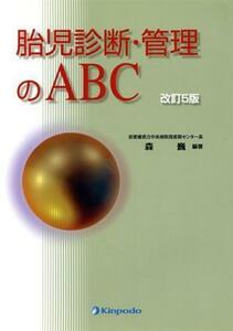 胎児診断・管理のＡＢＣ　改訂５版／森巍(著者)