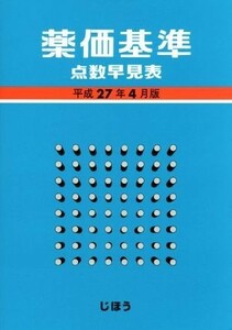 薬価基準点数早見表(平成２７年４月版)／じほう(編者)