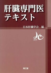肝臓専門医テキスト／日本肝臓学会(編者)