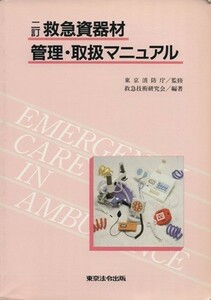 救急資器材　管理・取扱マニュアル　二訂／東京消防庁,救急技術研究会