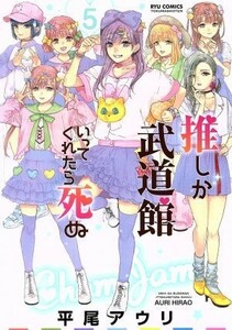 推しが武道館いってくれたら死ぬ(５) リュウＣ／平尾アウリ(著者)