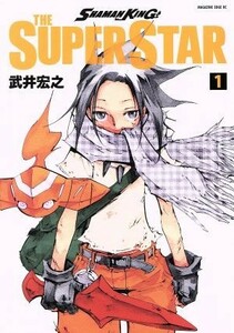 ＳＨＡＭＡＮ　ＫＩＮＧ　ＴＨＥ　ＳＵＰＥＲ　ＳＴＡＲ(１) マガジンエッジＫＣ／武井宏之(著者)