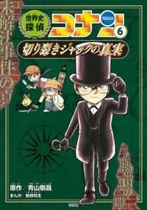 世界史探偵コナン(６) 切り裂きジャックの真実／青山剛昌(原作),狛枝和生(漫画)