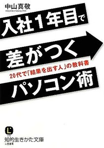 入社１年目で差がつくパソコン術 ２０代で「結果を出す人」の教科書 知的生きかた文庫／中山真敬【著】