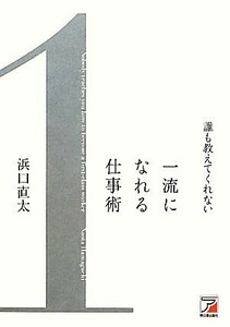 誰も教えてくれない一流になれる仕事術 アスカビジネス／浜口直太【著】