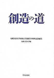 創造の道 札幌大谷大学短期大学部開学５０周年記念編集／札幌大谷大学【編】