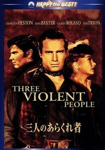 三人のあらくれ者／チャールトン・ヘストン,アン・バクスター,ギルバート・ローランド,ルドルフ・マテ（監督）,Ｌｅｏｎａｒｄ　Ｐｒａｓｋ