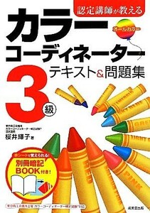 認定講師が教えるカラーコーディネーター３級テキスト＆問題集／桜井輝子【著】