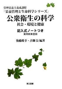 公衆衛生の科学 社会・環境と健康　記入式ノートつき 栄養管理と生命科学シリーズ／後藤政幸，古畑公【編著】