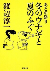 あとの祭り　冬のウナギと夏のふぐ 新潮文庫／渡辺淳一【著】