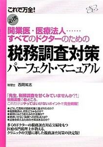 税務調査対策パーフェクト・マニュアル 開業医・医療法人…すべてのドクターのための／西岡篤志【著】