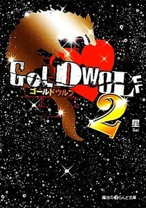 ＧＯＬＤ　ＷＯＬＦ(２) 魔法のｉらんど文庫／星【著】