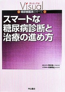 スマートな糖尿病診断と治療の進め方 ヴィジュアル糖尿病臨床のすべて／荒木栄一【編集主幹】，谷澤幸生【専門編集】