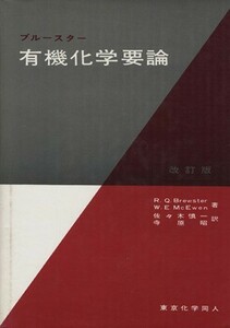 有機化学要論　改訂版／Ｒ．Ｑ．ブルースター(著者)