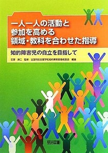 一人一人の活動と参加を高める領域・教科を合わせた指導 知的障害児の自立を目指して／石塚謙二【監修】，全国特別支援学校知的障害教育校