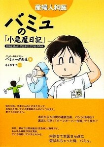 産婦人科医バミュの「小悪魔日記」／バミューダ先生【著】，ちょびすけ【漫画】