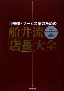 船井流・「店長」大全 小売業・サービス業のための ＤＯ　ＢＯＯＫＳ／船井総合研究所【編著】，小野達郎【監修】