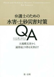 弁護士のための水害・土砂災害対策ＱＡ　大規模災害から通常起こり得る災害まで 日本弁護士連合会災害復興支援委員会／編著