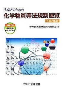 実務者のための化学物質等法規制便覧(２０１２年版)／化学物質等法規制便覧編集委員会【編】