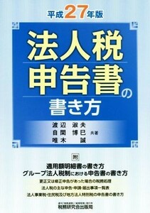 法人税申告書の書き方(平成２７年版)／渡辺淑夫(著者),自閑博巳(著者),唯木誠(著者)