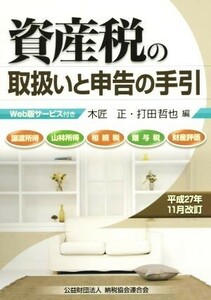 資産税の取扱いと申告の手引(平成２７年１１月改訂) 譲渡所得・山林所得・相続税・贈与税・財産評価／木匠正(編者),打田哲也(編者)