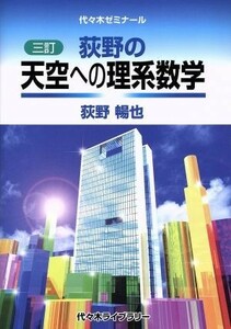 荻野の天空への理系数学　三訂 代々木ゼミナール／荻野暢也(著者)