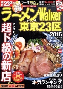 ラーメンＷａｌｋｅｒ　東京２３区(２０１６) ウォーカームック／ＫＡＤＯＫＡＷＡ