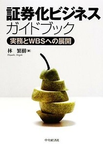 証券化ビジネスガイドブック 実務とＷＢＳへの展開／林繁樹【著】