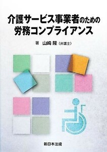 介護サービス事業者のための労務コンプライアンス／山崎隆【著】