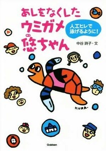 あしをなくしたウミガメ悠ちゃん 人工ヒレで泳げるように！ 動物感動ノンフィクション／中谷詩子(著者),蔵前りつ子,堀江篤史